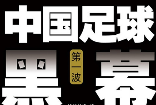 关于B体育APP:中国足球反赌扫黑：持续深入，绝不姑息，营造良好足球环境的信息