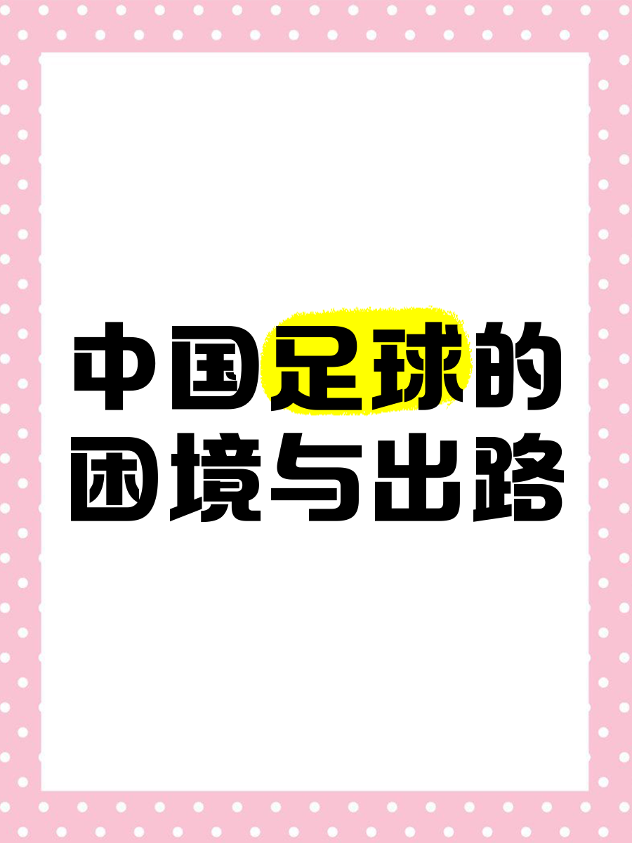 B体育APP:中国足球可持续发展的路径与模式的简单介绍 B体育APP:中国足球可持续发展的路径与模式的简单介绍