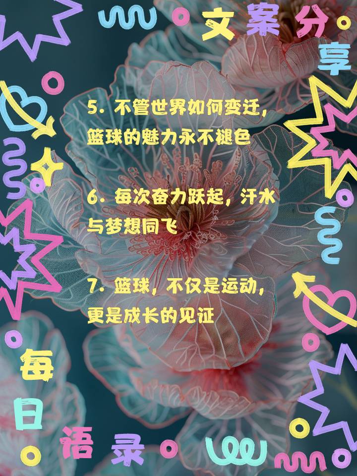 B体育官网:篮球主题的诗歌创作比赛颁奖典礼:用诗歌表达对篮球的热爱的简单介绍 B体育官网:篮球主题的诗歌创作比赛颁奖典礼:用诗歌表达对篮球的热爱的简单介绍